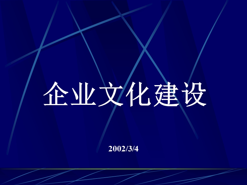 企业文化建设.ppt_第1页