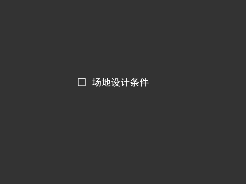 场地设计条件.ppt_第1页