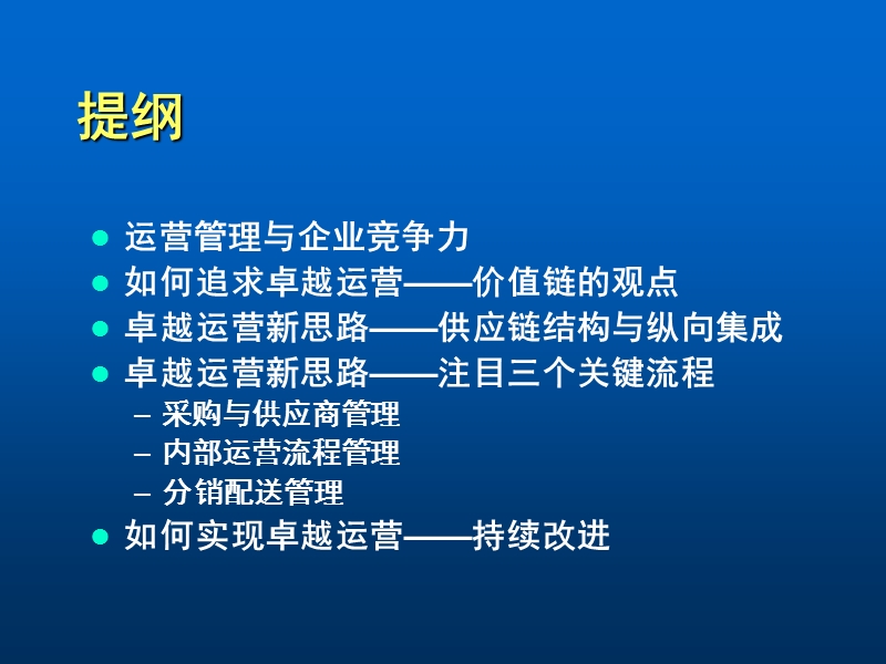 企业运营管理.ppt_第2页