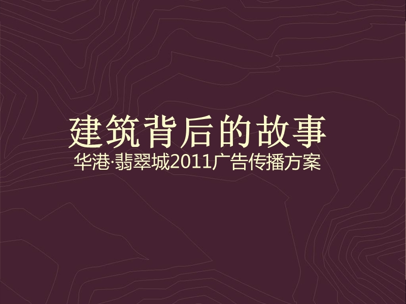 华港翡翠城2011推广方案.ppt_第2页