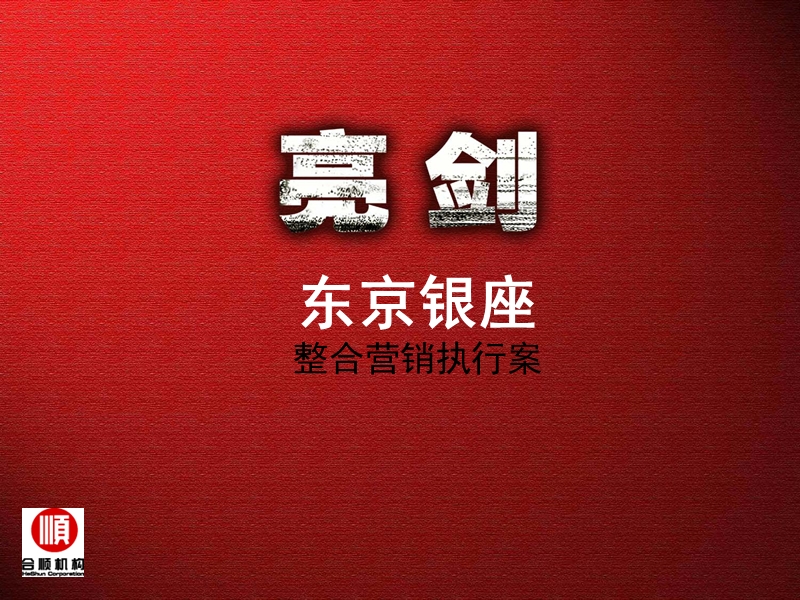 河南开封东京银座项目整合营销执行方案（147页）.ppt_第2页