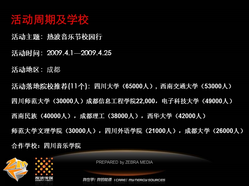 zmf成都校园巡演活动方案.ppt_第2页