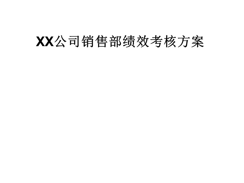 xx公司销售部绩效考核方案.ppt_第1页