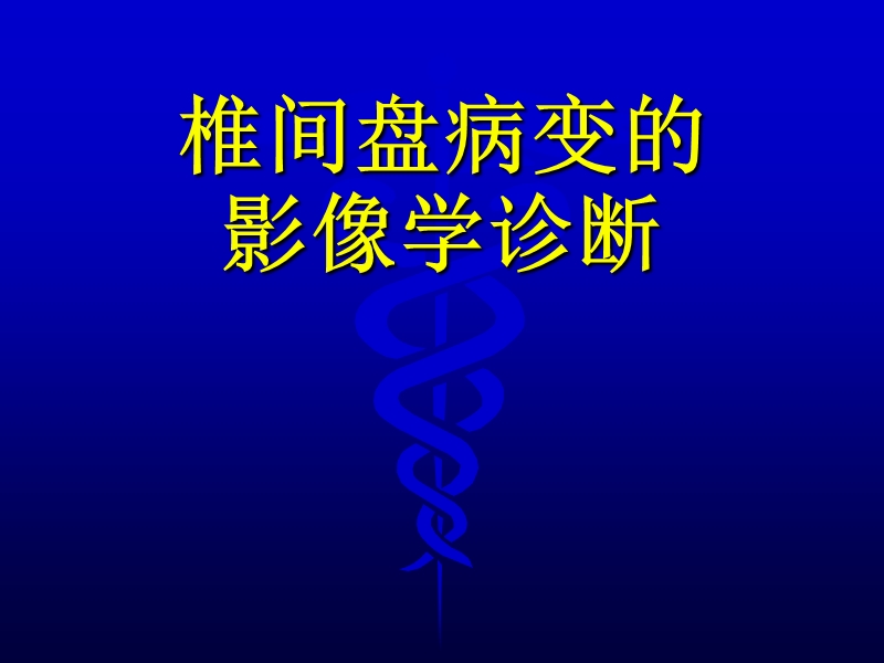 椎间盘病变影像诊断.ppt_第1页