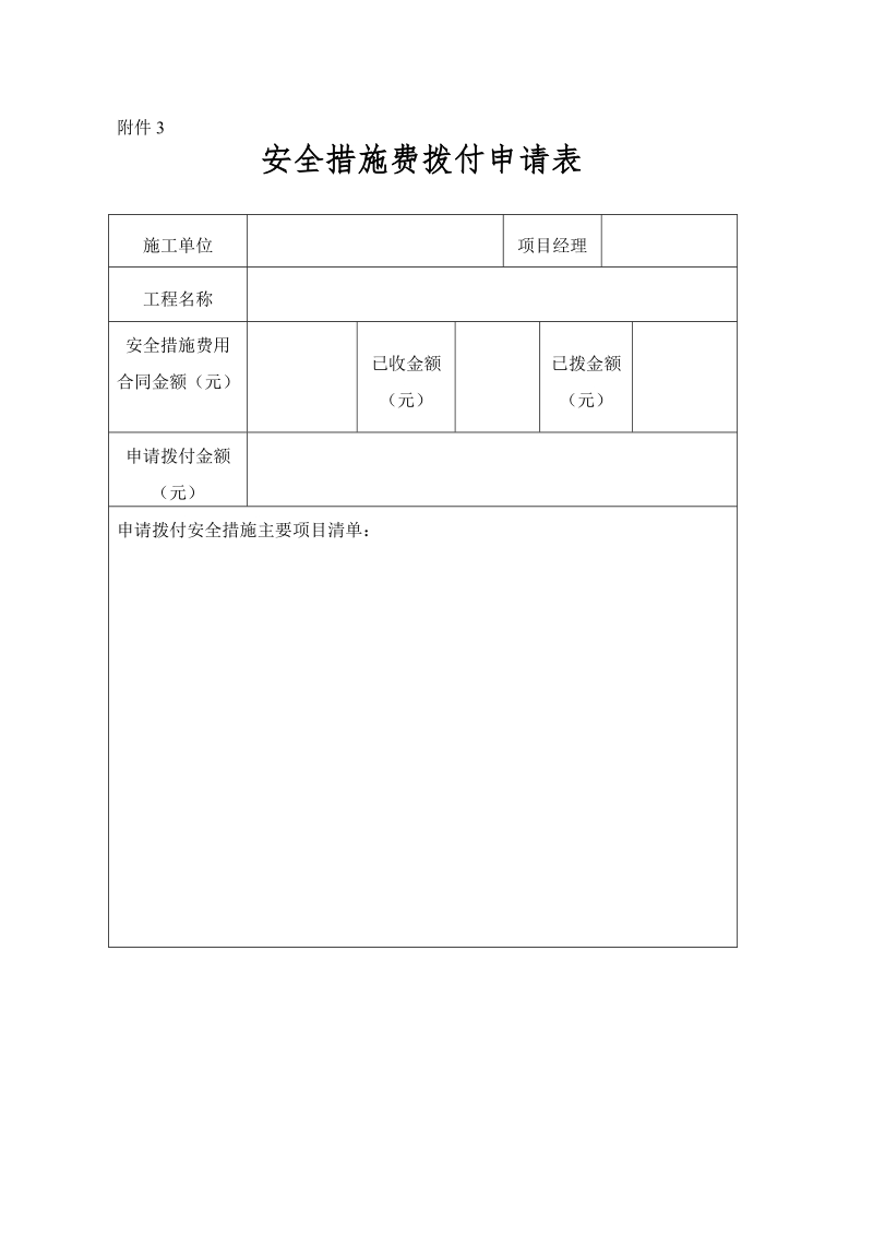 安全措施费拨付申请材料.doc_第1页