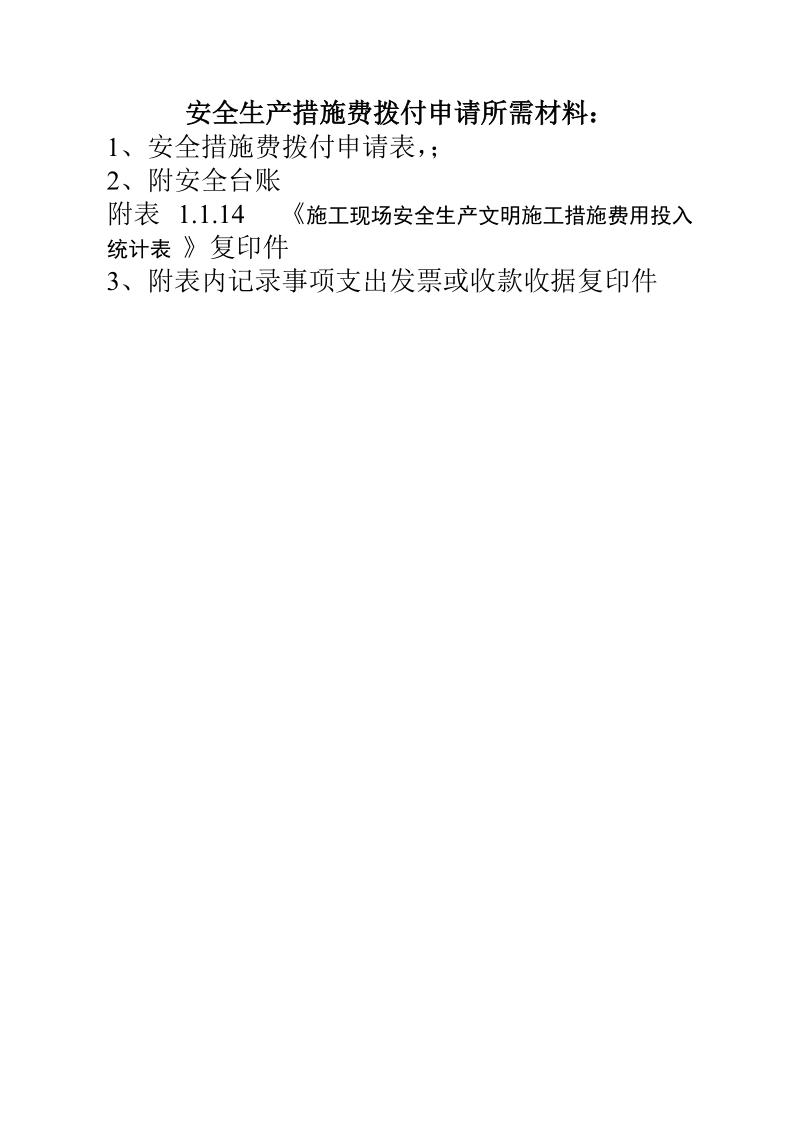 安全措施费拨付申请材料.doc_第3页