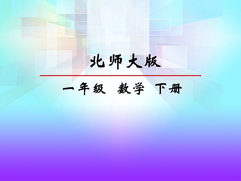 北师一下14开会了.ppt_第2页