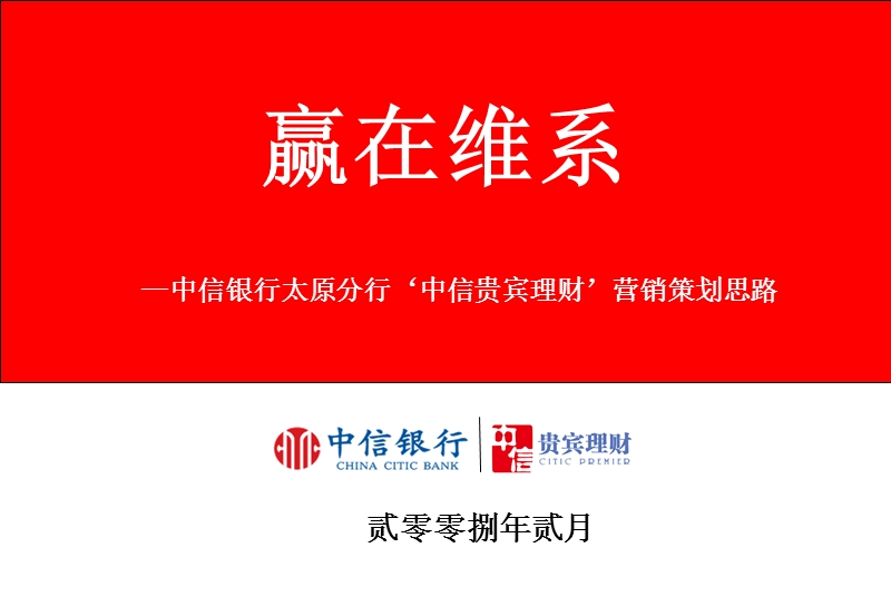 中信银行贵宾理财营销策划方桉.ppt_第1页