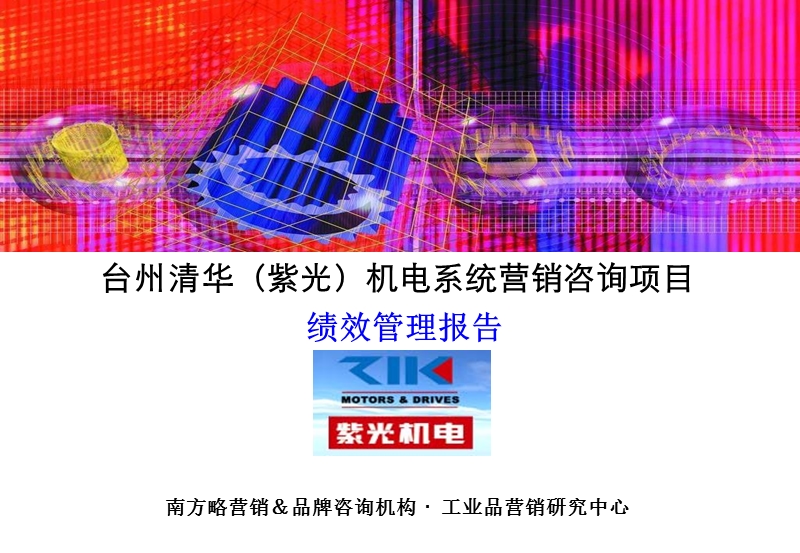 南方略营销-台州清华紫光绩效考核报告.ppt_第1页