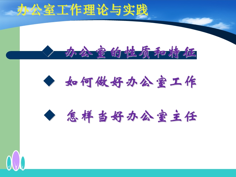 中干培训资料-办公室工作理论与实践(定稿4[1].18).ppt_第2页