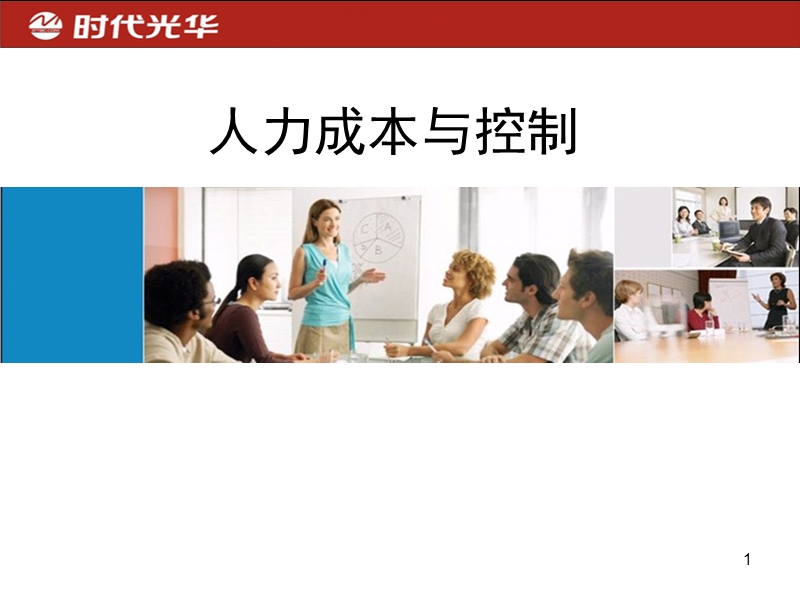 人力成本分析与控制.ppt_第1页