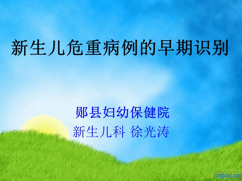 危重新生儿的早期识别xin.ppt_第1页