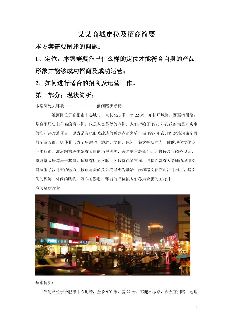 合肥商城项目定位及规划设计招商手册(31页).doc_第1页