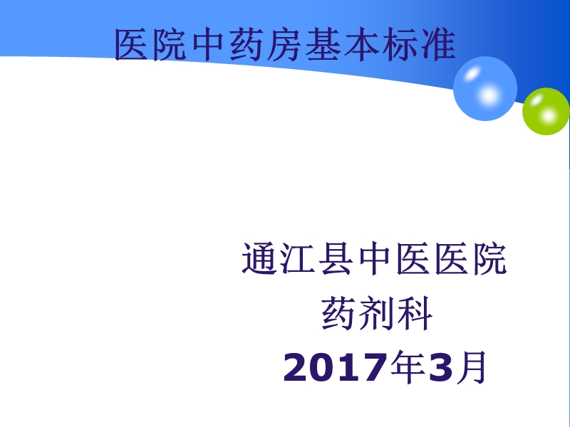 医院中药房建设标准培训.ppt_第1页