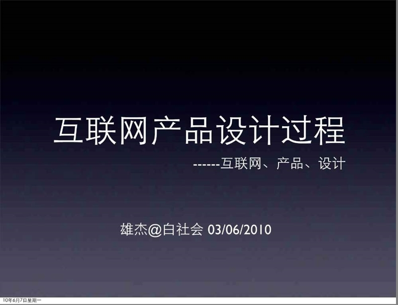 互联网产品设计过程.ppt_第1页