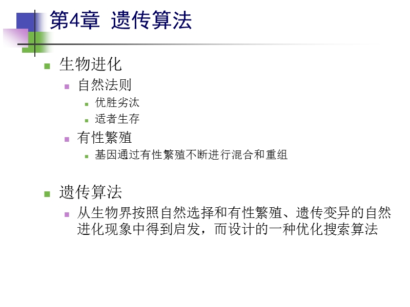 人工智能_遗传算法.ppt_第2页