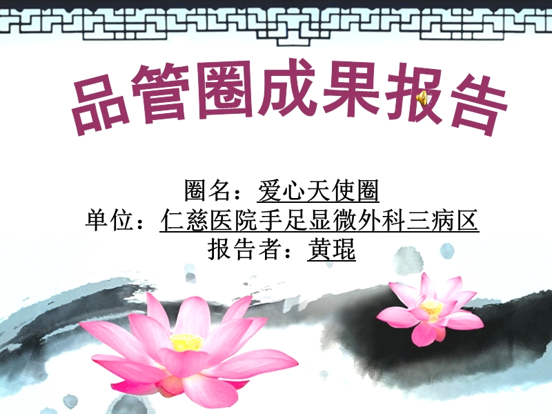 品管圈汇报(最新版).ppt_第1页