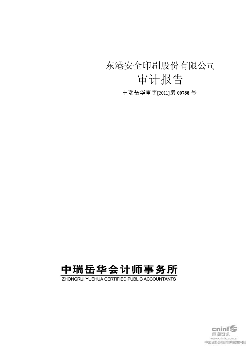 东港股份：2010年年度审计报告.ppt_第1页