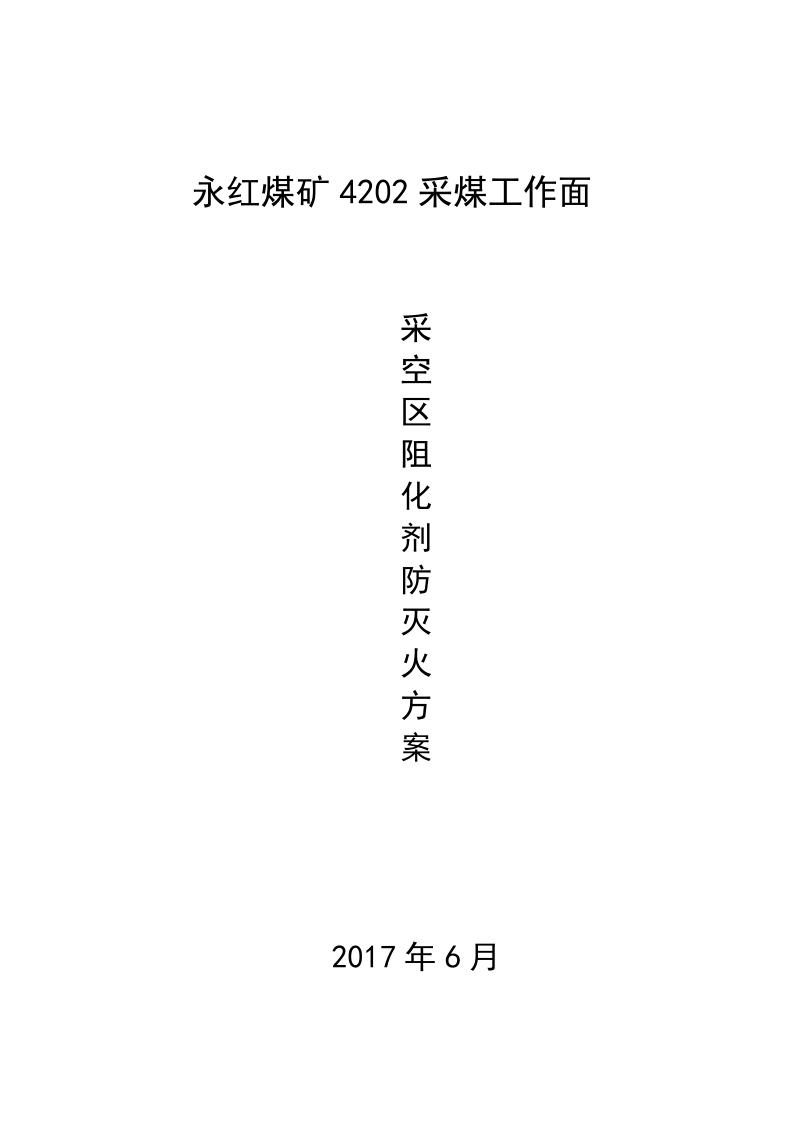 采煤工作面阻化剂防灭火方案.doc_第1页