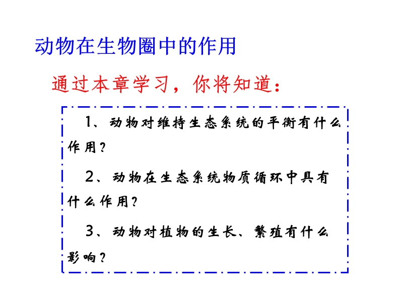 动物在生物圈中的作用.ppt_第2页