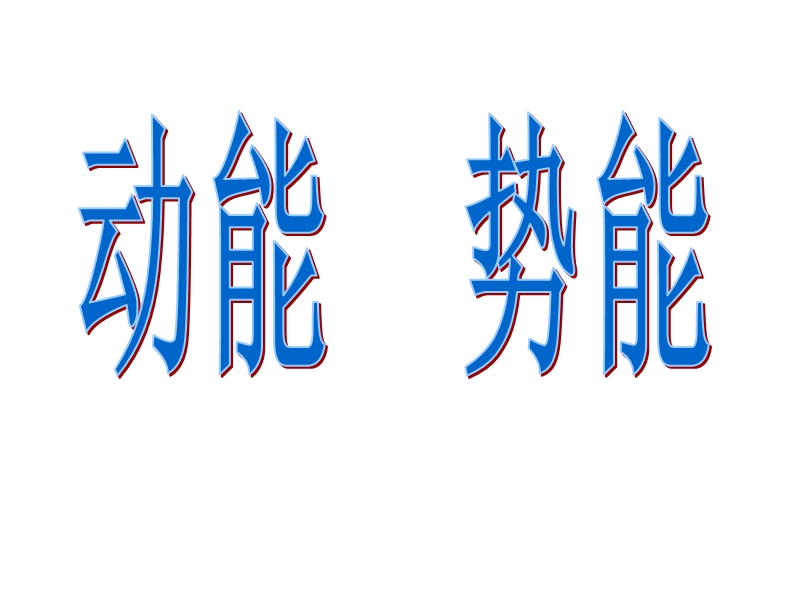 动能_势能.ppt_第1页