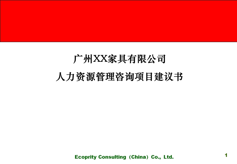 xx家具人力资源管理咨询项目建议书.ppt_第1页