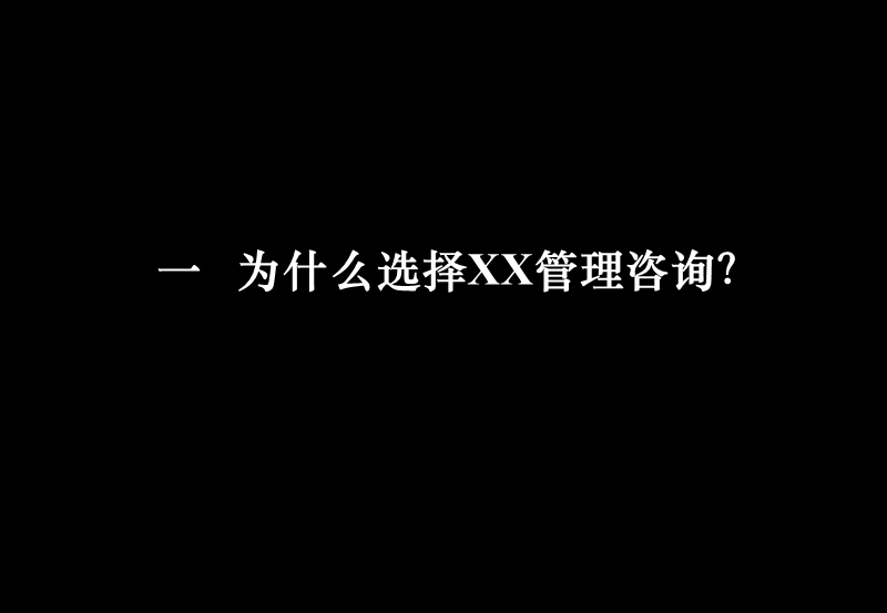 xx家具人力资源管理咨询项目建议书.ppt_第2页