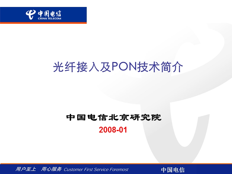 光纤接入及pon技术简介.ppt_第1页