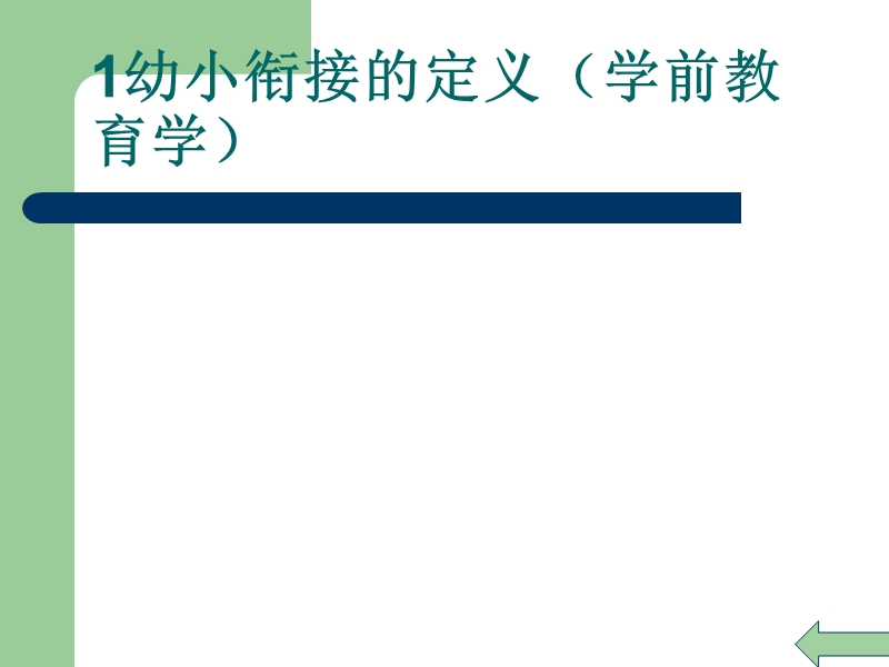 关于幼小衔接研究.ppt_第3页