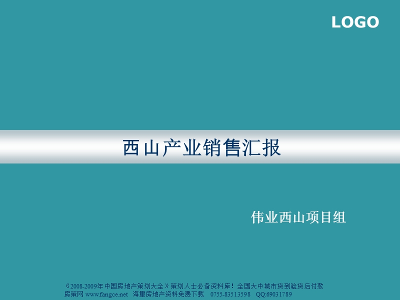 伟业-北京海淀区西山产业销售汇报-67ppt-2007年.ppt_第1页