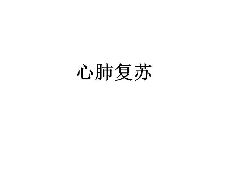 心肺复苏2011-6-20新.ppt_第1页