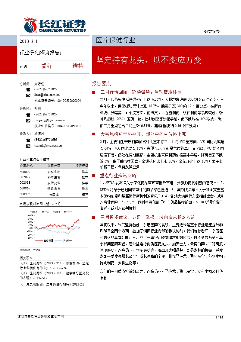 医疗保健行业：坚定持有龙头，以不变应万变-130301.ppt_第1页