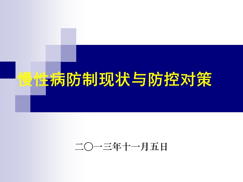 慢性病防控挑战与应对_2013.ppt_第1页