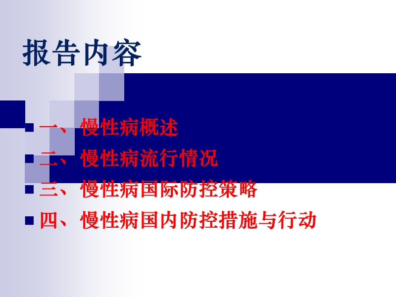 慢性病防控挑战与应对_2013.ppt_第2页