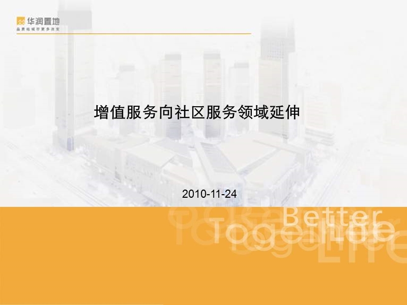 华润地产2010年增值服务向社区服务领域延伸60p.ppt_第1页