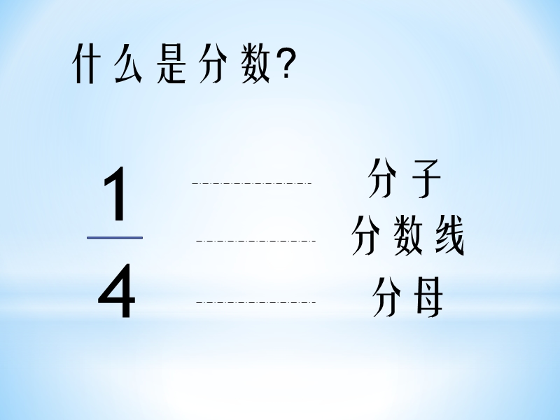 分数——三(5)柏雪颜.ppt_第2页