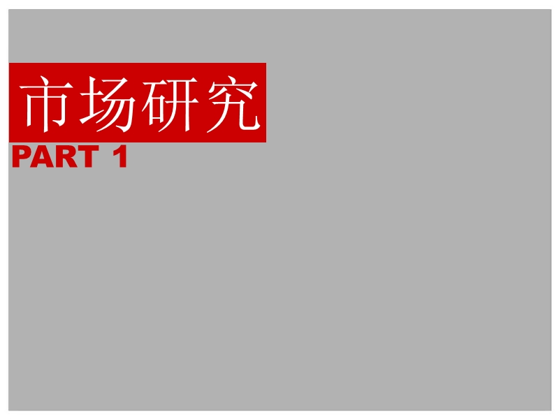 中信-中山西区项目前期定位策划方案.ppt_第3页