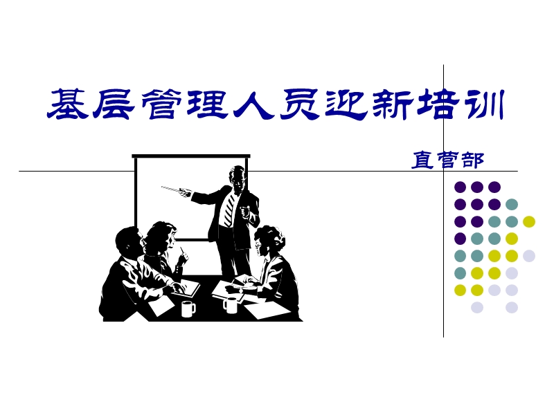 基层管理人员迎新培训(主).ppt_第1页