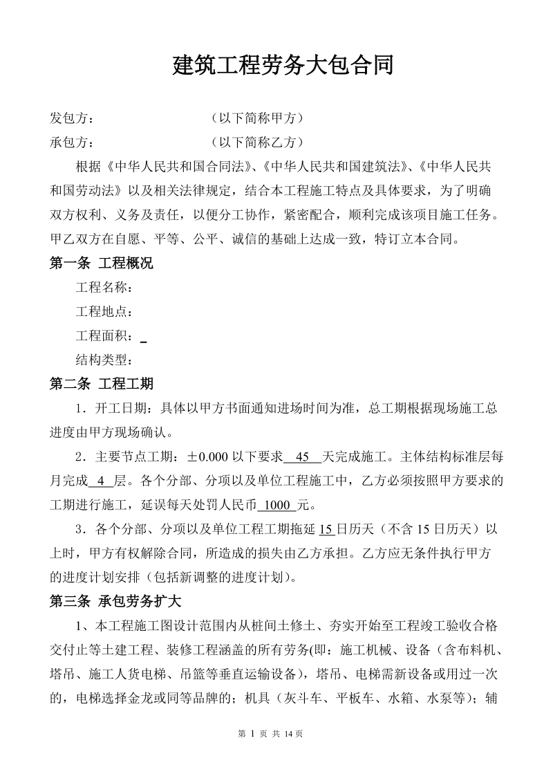 建筑业大包劳务合同.doc_第1页