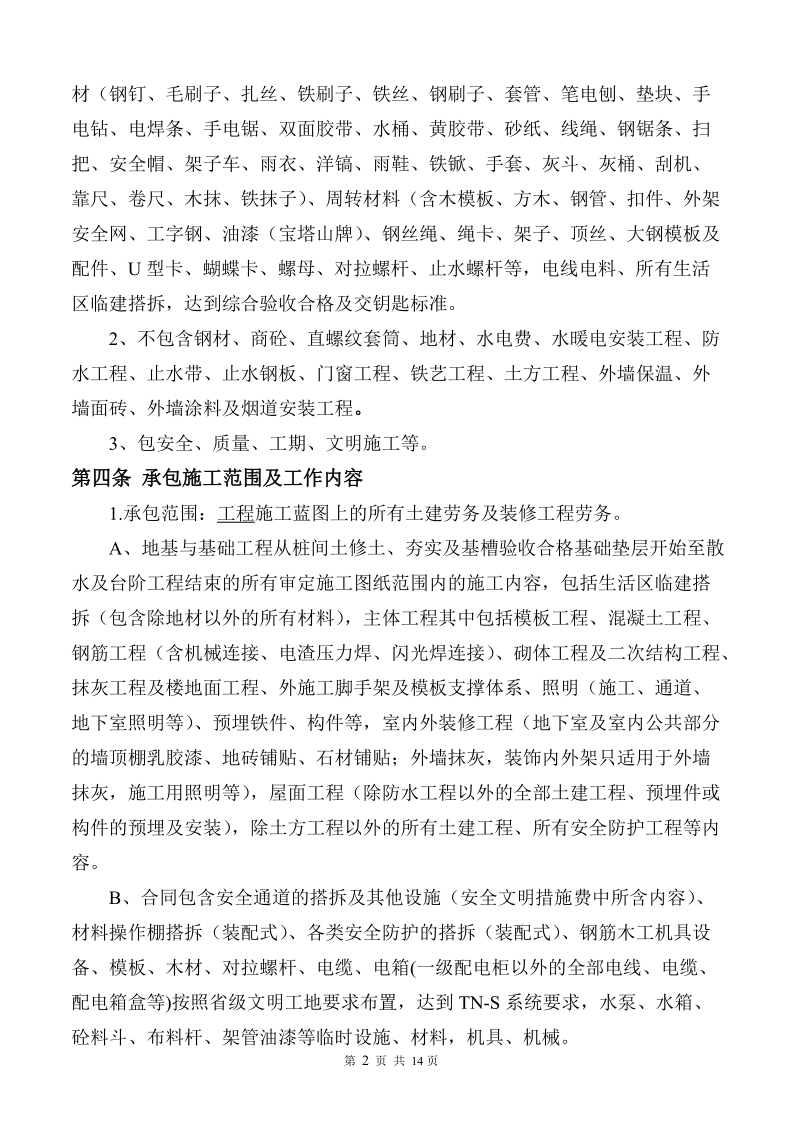 建筑业大包劳务合同.doc_第2页