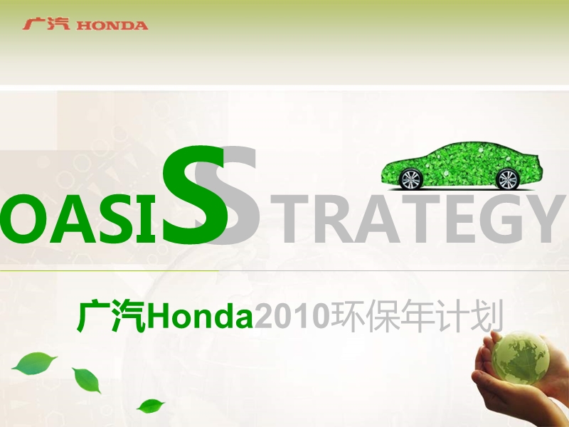 广汽honda2010环保年计划方案.ppt_第1页