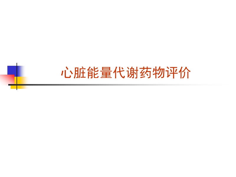 心脏能量代谢药物评价.ppt_第1页