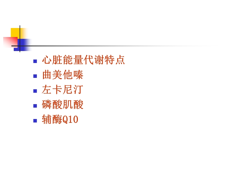 心脏能量代谢药物评价.ppt_第2页