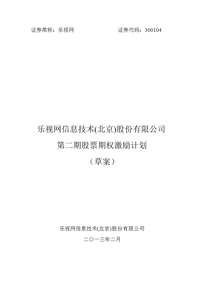 乐视网：第二期股票期权激励计划（草案）.ppt_第1页