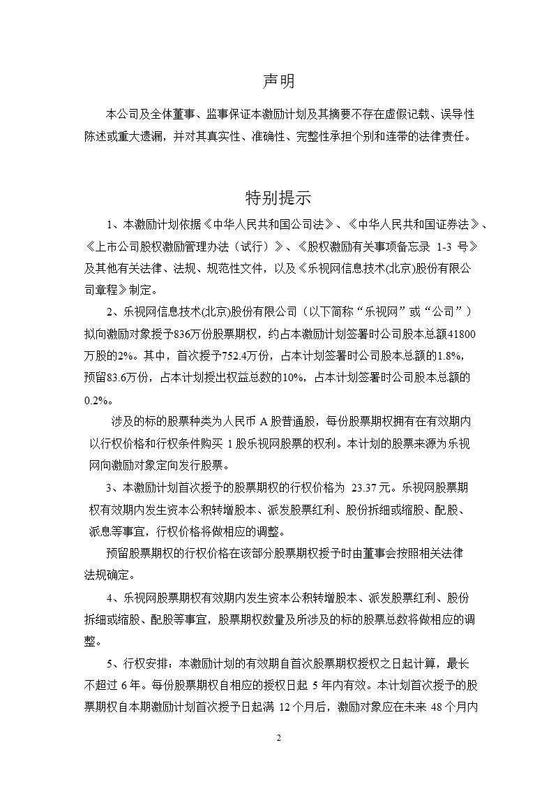 乐视网：第二期股票期权激励计划（草案）.ppt_第2页