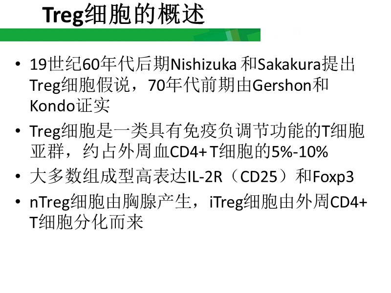 浅谈Treg细胞.pptx_第2页