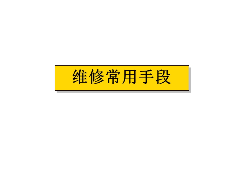 发那科系统维修与维护fanucppt.ppt_第2页