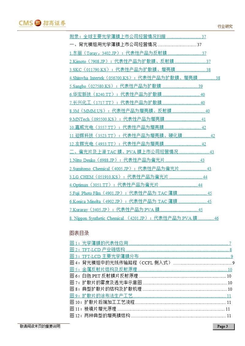 光学薄膜行业深度报告：进口替代正当其时_饕餮盛宴业已开启-2012-11-19.ppt_第3页