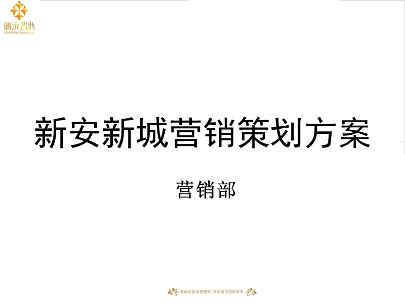 新安新城营销策划方案—营销部 2011-97页.ppt_第1页