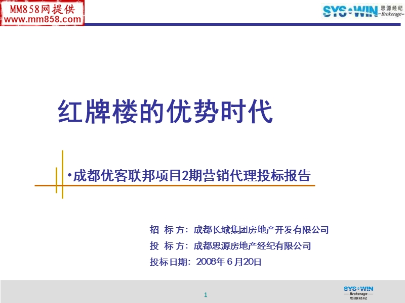 成都优客联邦项目2期营销代理投标报告.ppt_第1页